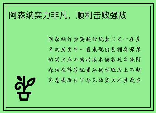阿森纳实力非凡,顺利击败强敌