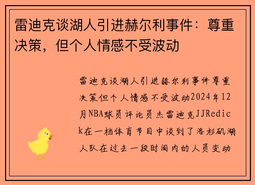 雷迪克谈湖人引进赫尔利事件：尊重决策，但个人情感不受波动