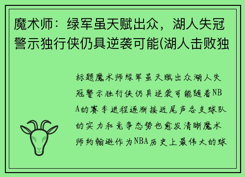 魔术师：绿军虽天赋出众，湖人失冠警示独行侠仍具逆袭可能(湖人击败独行侠数据)