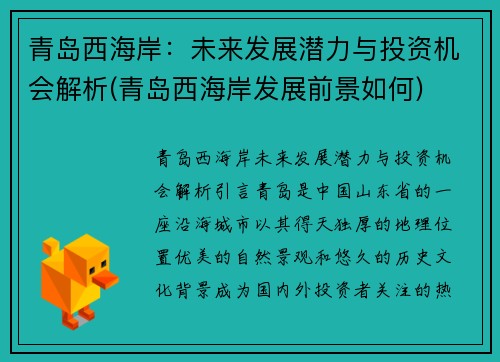 青岛西海岸：未来发展潜力与投资机会解析(青岛西海岸发展前景如何)