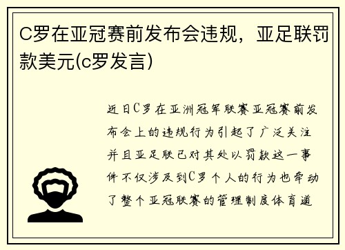 C罗在亚冠赛前发布会违规，亚足联罚款美元(c罗发言)