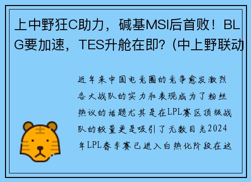 上中野狂C助力，碱基MSI后首败！BLG要加速，TES升舱在即？(中上野联动)