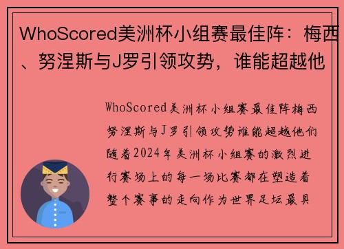 WhoScored美洲杯小组赛最佳阵：梅西、努涅斯与J罗引领攻势，谁能超越他们？