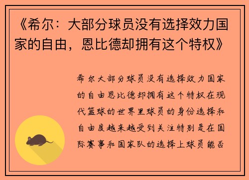 《希尔：大部分球员没有选择效力国家的自由，恩比德却拥有这个特权》