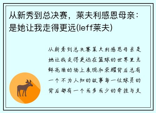 从新秀到总决赛，莱夫利感恩母亲：是她让我走得更远(leff莱夫)