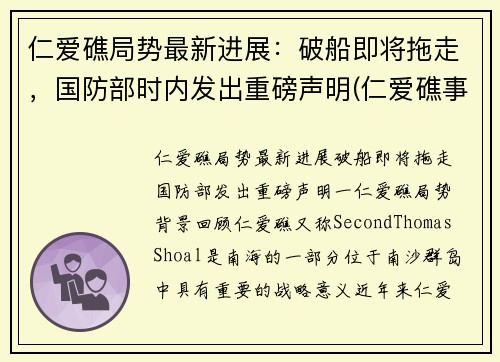 仁爱礁局势最新进展：破船即将拖走，国防部时内发出重磅声明(仁爱礁事件是哪一年)