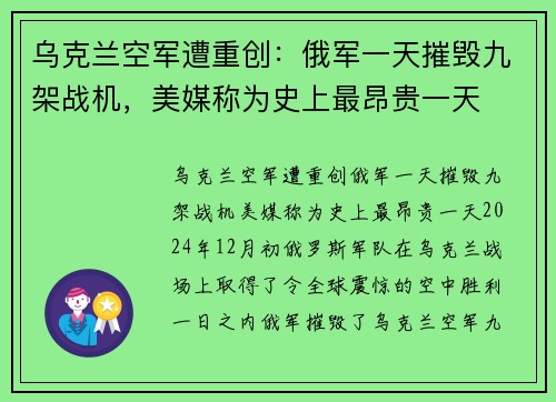 乌克兰空军遭重创：俄军一天摧毁九架战机，美媒称为史上最昂贵一天