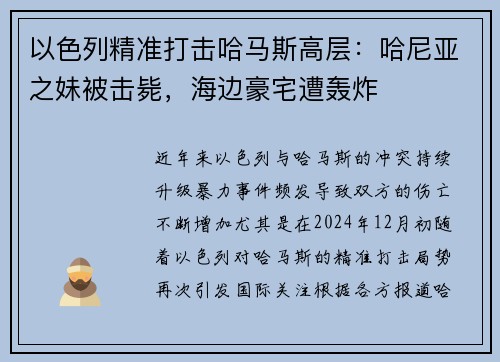 以色列精准打击哈马斯高层：哈尼亚之妹被击毙，海边豪宅遭轰炸
