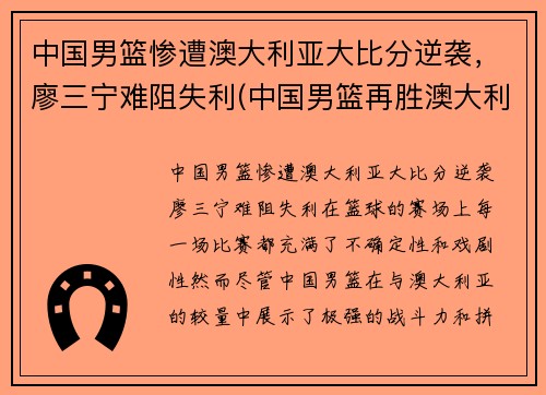 中国男篮惨遭澳大利亚大比分逆袭，廖三宁难阻失利(中国男篮再胜澳大利亚)