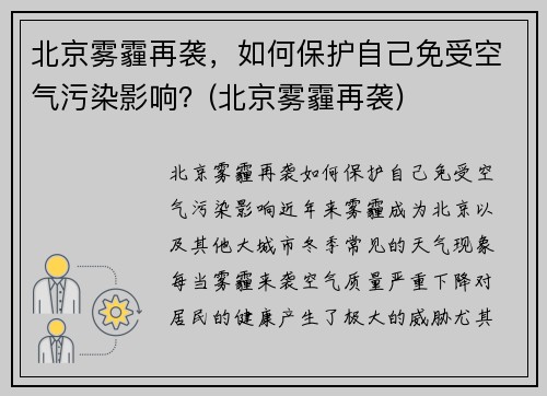 北京雾霾再袭，如何保护自己免受空气污染影响？(北京雾霾再袭)