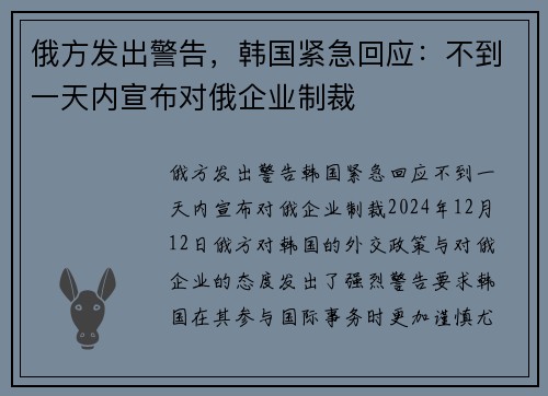 俄方发出警告，韩国紧急回应：不到一天内宣布对俄企业制裁