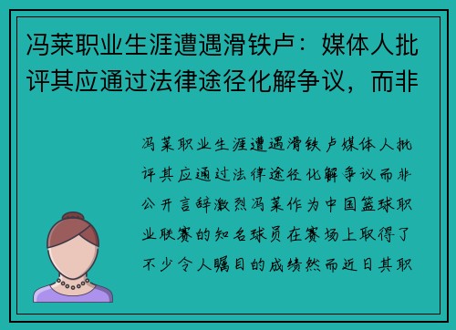 冯莱职业生涯遭遇滑铁卢：媒体人批评其应通过法律途径化解争议，而非公开言辞激烈
