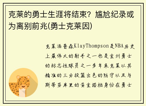 克莱的勇士生涯将结束？尴尬纪录或为离别前兆(勇士克莱因)