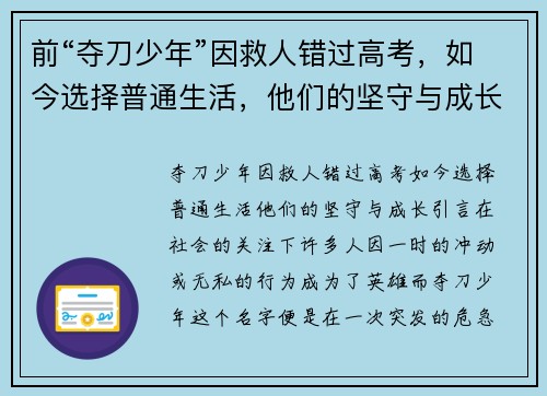 前“夺刀少年”因救人错过高考，如今选择普通生活，他们的坚守与成长