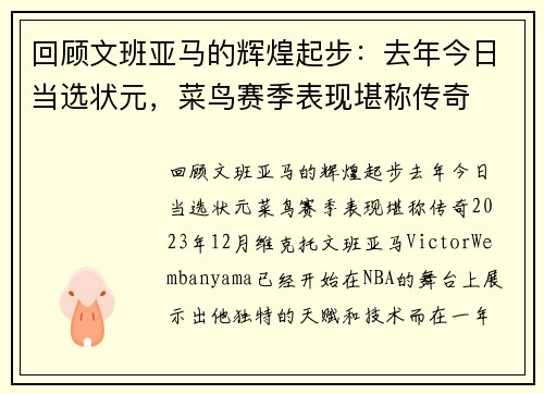 回顾文班亚马的辉煌起步：去年今日当选状元，菜鸟赛季表现堪称传奇