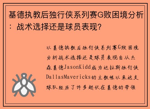 基德执教后独行侠系列赛G败困境分析：战术选择还是球员表现？