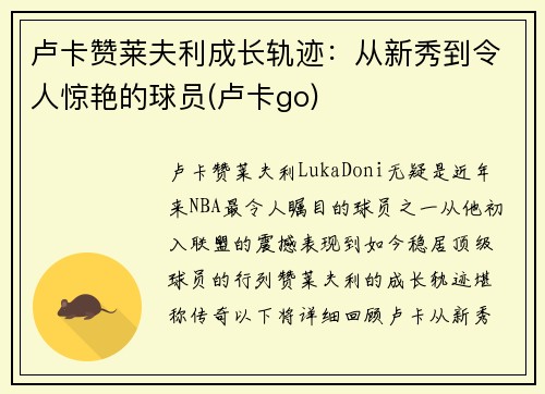 卢卡赞莱夫利成长轨迹：从新秀到令人惊艳的球员(卢卡go)