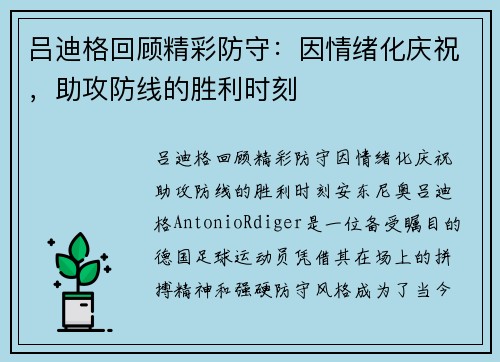 吕迪格回顾精彩防守：因情绪化庆祝，助攻防线的胜利时刻