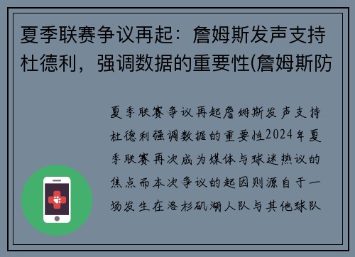 夏季联赛争议再起：詹姆斯发声支持杜德利，强调数据的重要性(詹姆斯防得住杜兰特吗)