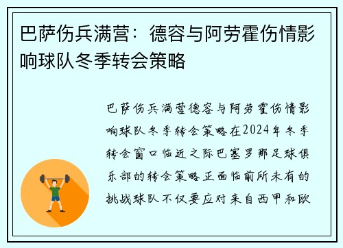 巴萨伤兵满营：德容与阿劳霍伤情影响球队冬季转会策略