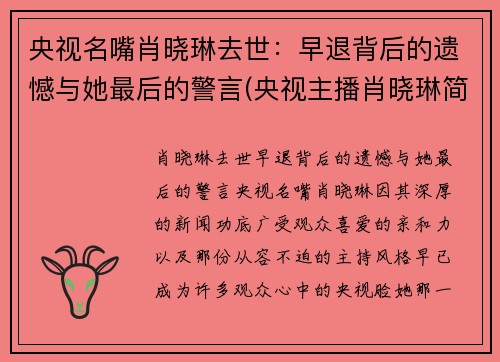 央视名嘴肖晓琳去世：早退背后的遗憾与她最后的警言(央视主播肖晓琳简历)