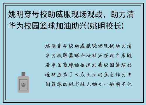 姚明穿母校助威服现场观战，助力清华为校园篮球加油助兴(姚明校长)