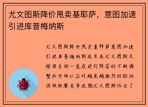尤文图斯降价甩卖基耶萨，意图加速引进库普梅纳斯