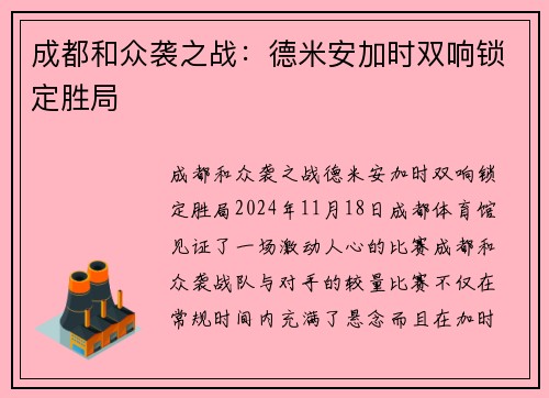 成都和众袭之战：德米安加时双响锁定胜局