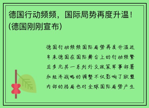 德国行动频频，国际局势再度升温！(德国刚刚宣布)