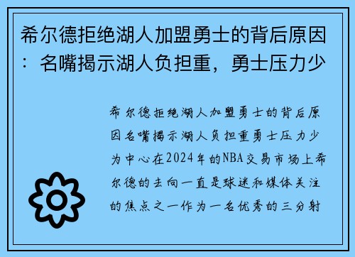 希尔德拒绝湖人加盟勇士的背后原因：名嘴揭示湖人负担重，勇士压力少