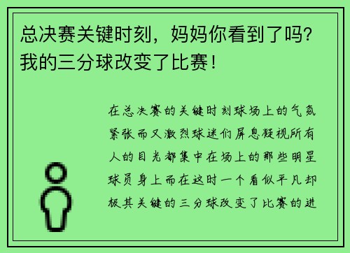总决赛关键时刻，妈妈你看到了吗？我的三分球改变了比赛！