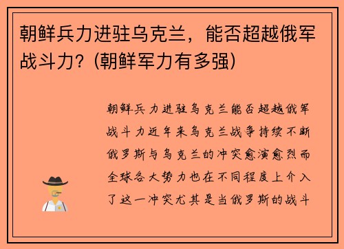 朝鲜兵力进驻乌克兰，能否超越俄军战斗力？(朝鲜军力有多强)
