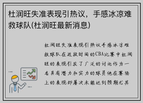 杜润旺失准表现引热议，手感冰凉难救球队(杜润旺最新消息)