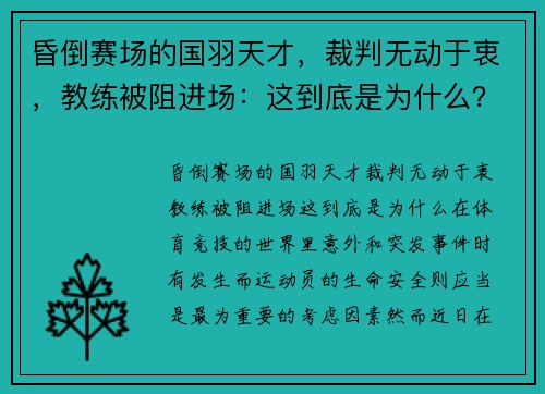 昏倒赛场的国羽天才，裁判无动于衷，教练被阻进场：这到底是为什么？