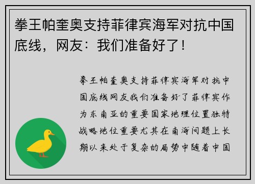 拳王帕奎奥支持菲律宾海军对抗中国底线，网友：我们准备好了！