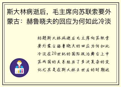斯大林病逝后，毛主席向苏联索要外蒙古：赫鲁晓夫的回应为何如此冷淡？