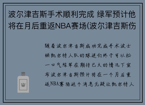 波尔津吉斯手术顺利完成 绿军预计他将在月后重返NBA赛场(波尔津吉斯伤势情况)
