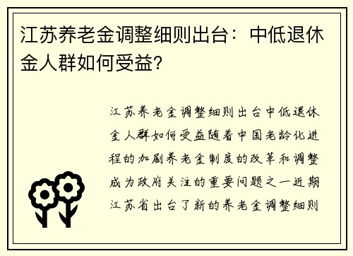 江苏养老金调整细则出台：中低退休金人群如何受益？