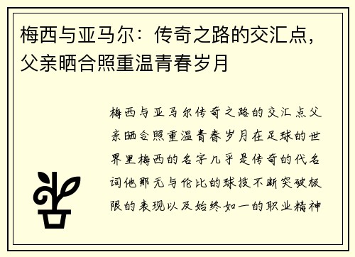 梅西与亚马尔：传奇之路的交汇点，父亲晒合照重温青春岁月