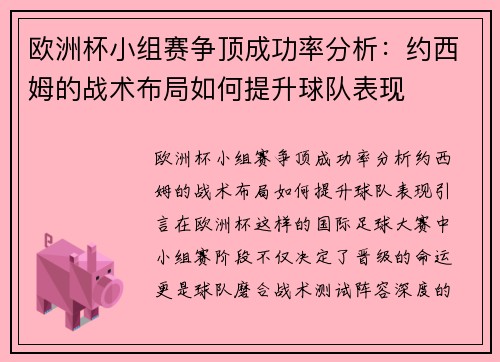 欧洲杯小组赛争顶成功率分析：约西姆的战术布局如何提升球队表现