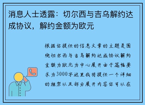 消息人士透露：切尔西与吉乌解约达成协议，解约金额为欧元