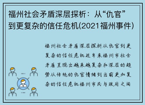 福州社会矛盾深层探析：从“仇官”到更复杂的信任危机(2021福州事件)