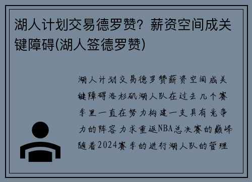湖人计划交易德罗赞？薪资空间成关键障碍(湖人签德罗赞)