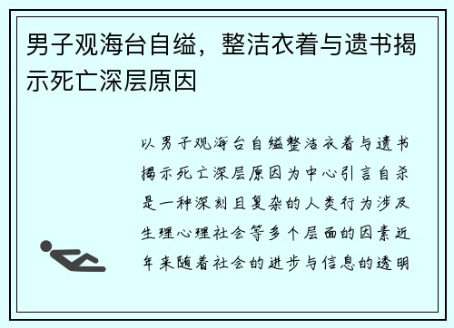 男子观海台自缢，整洁衣着与遗书揭示死亡深层原因
