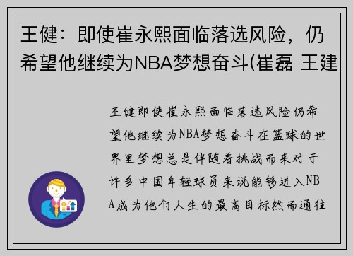 王健：即使崔永熙面临落选风险，仍希望他继续为NBA梦想奋斗(崔磊 王建林)