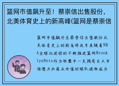 篮网市值飙升至！蔡崇信出售股份，北美体育史上的新高峰(篮网是蔡崇信的还是阿里的)