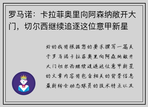 罗马诺：卡拉菲奥里向阿森纳敞开大门，切尔西继续追逐这位意甲新星