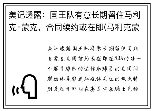 美记透露：国王队有意长期留住马利克·蒙克，合同续约或在即(马利克蒙克防守怎么样)