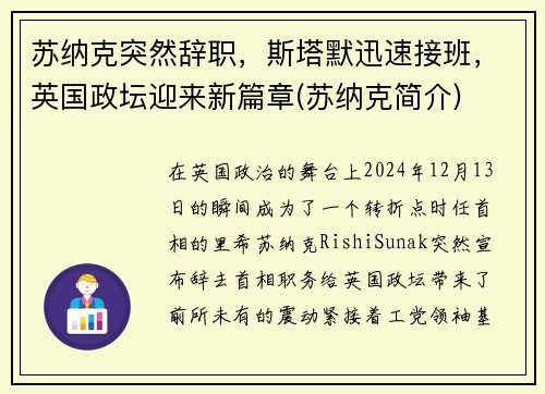 苏纳克突然辞职，斯塔默迅速接班，英国政坛迎来新篇章(苏纳克简介)