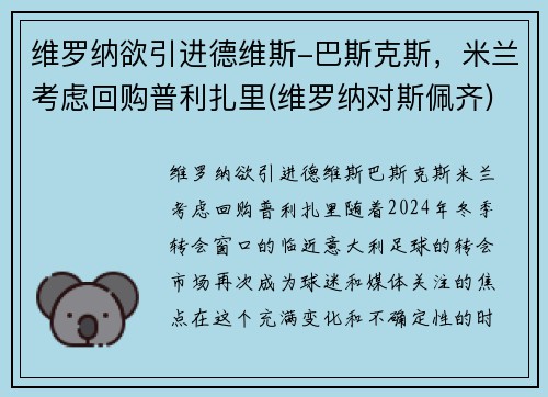维罗纳欲引进德维斯-巴斯克斯，米兰考虑回购普利扎里(维罗纳对斯佩齐)
